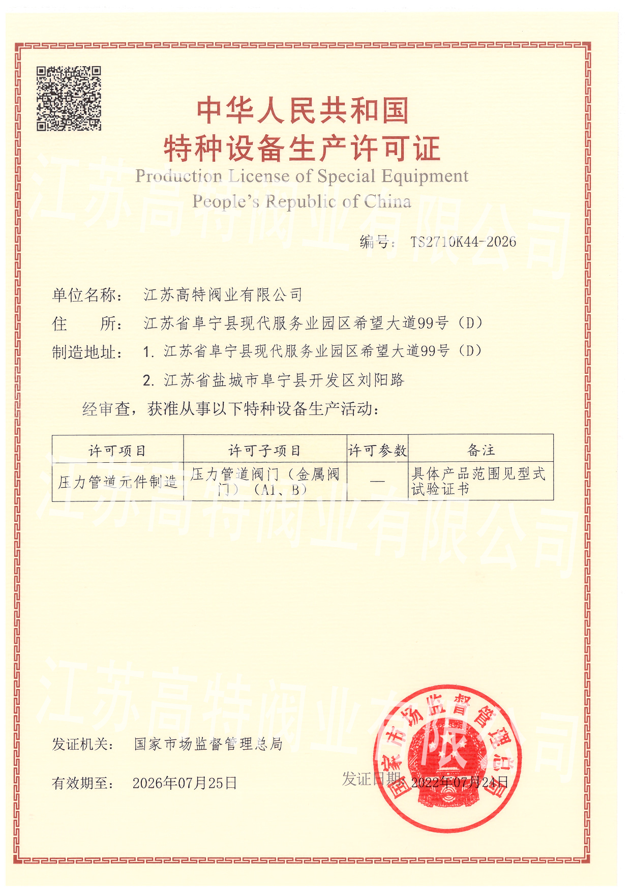 特種設備生產(chǎn)許可證壓力管道閥門